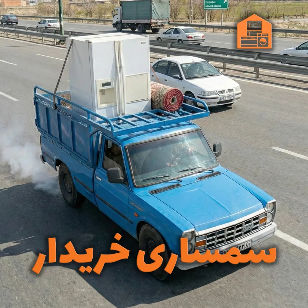 سمساری در تهران
