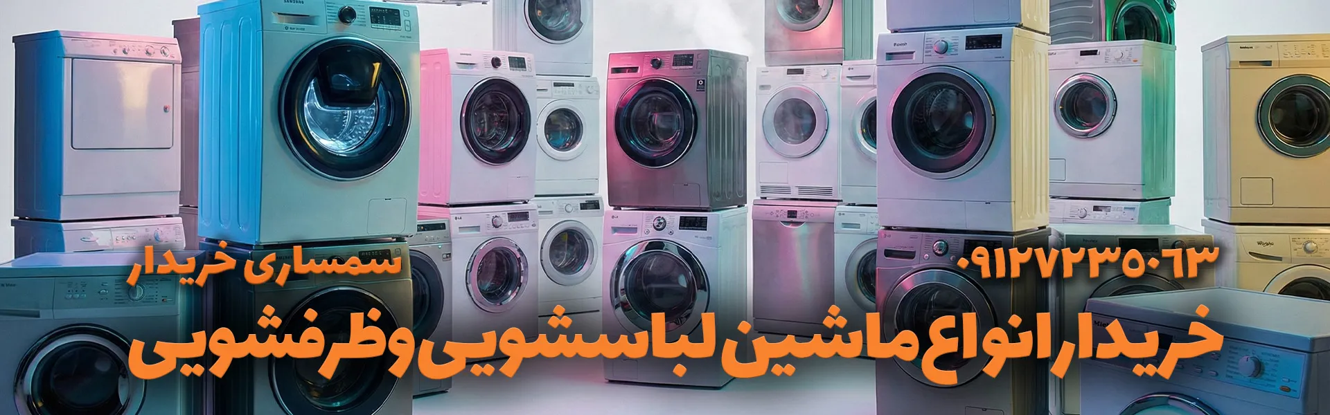 خرید ماشین لباسشویی استوک