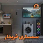 خریدار لوازم صوتی و تصویری