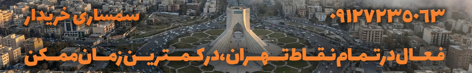 سمساری در تمام مناطق 22 گانه تهران