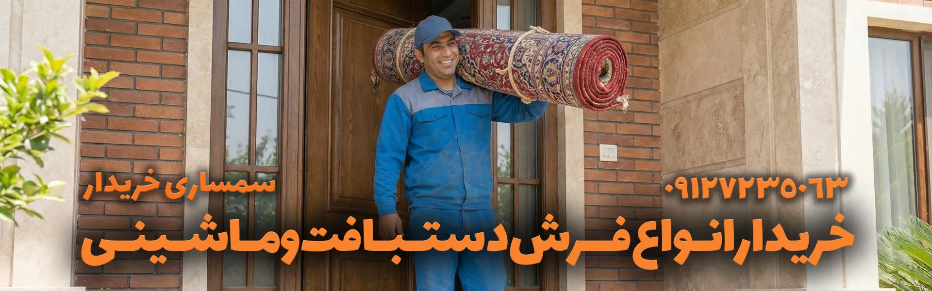 خریدار انواع فرش دست دوم