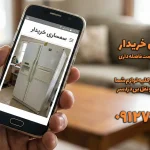 فروش یخچال استوک