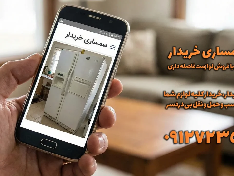 فروش یخچال استوک
