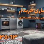 فروش ماشین لباسشویی استوک