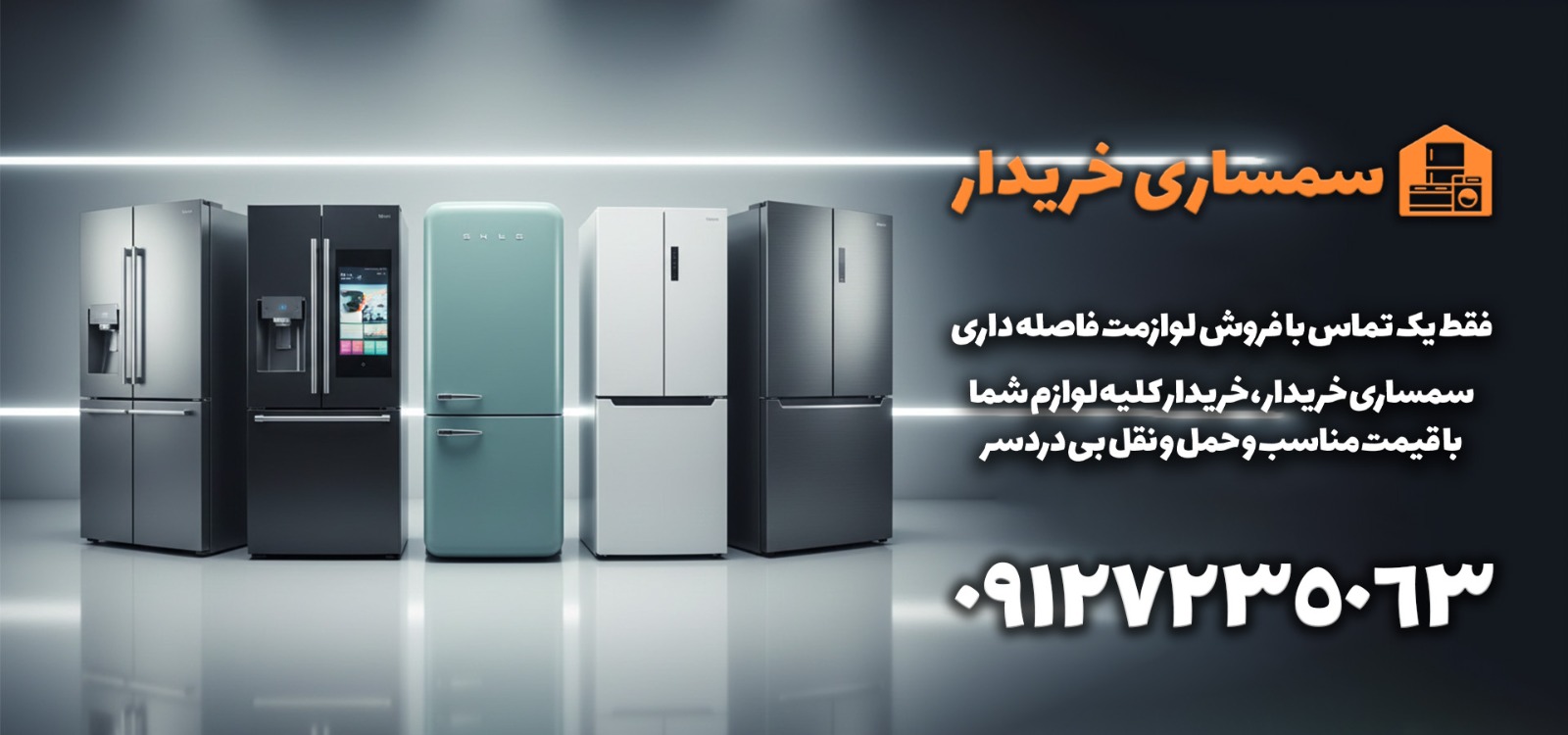 خریدار انواع یخچال دسته دوم