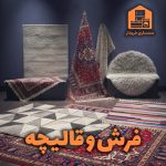 خرید انواع فرش دست دوم