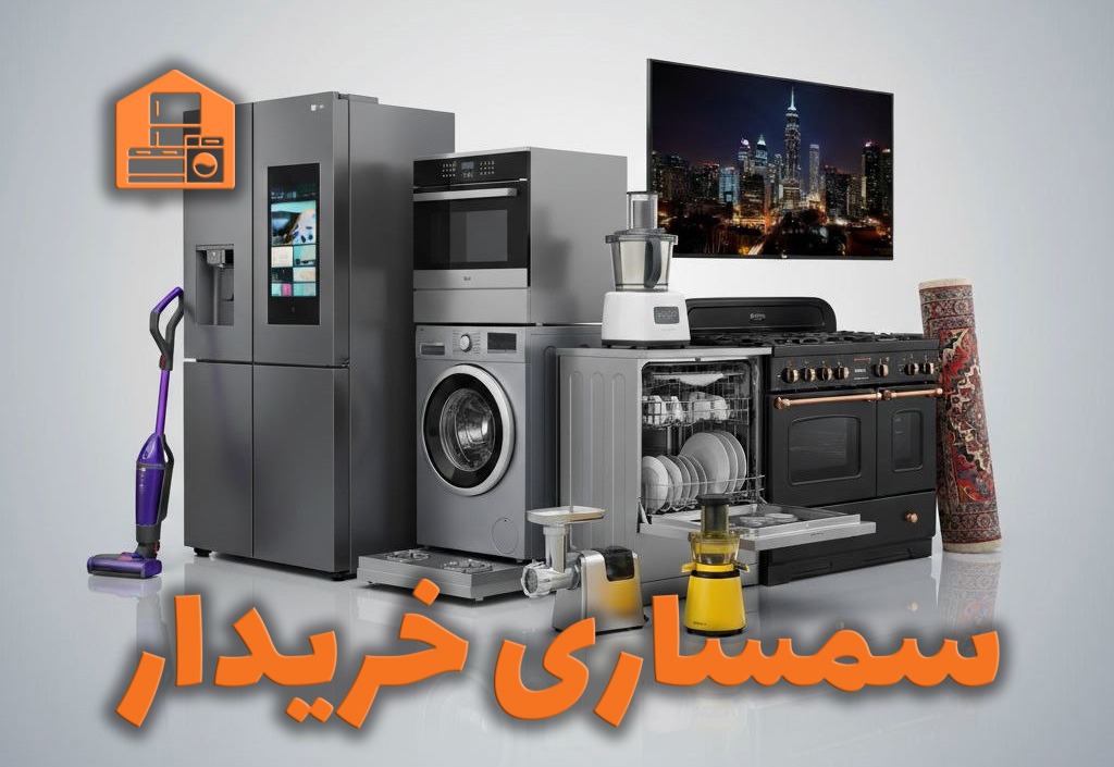 خریدار ماشین لباسشویی