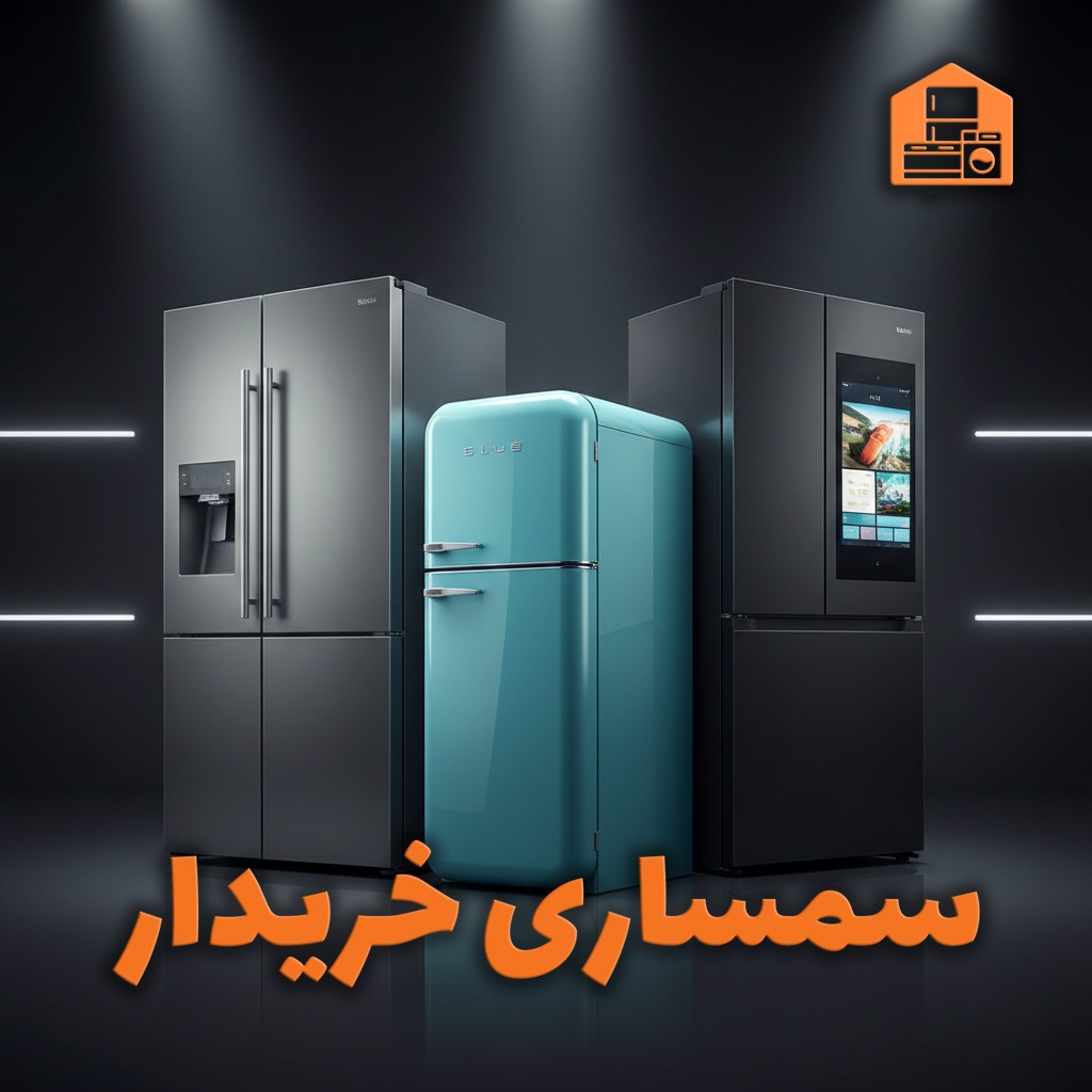 فروش یخچال دست دوم به سمساری خریدار