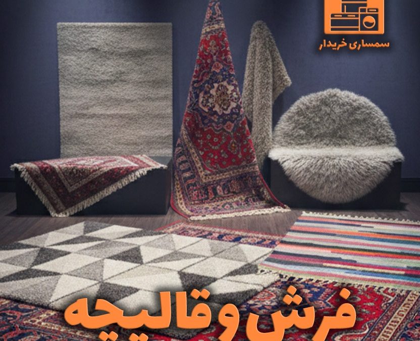 خرید انواع فرش دست دوم