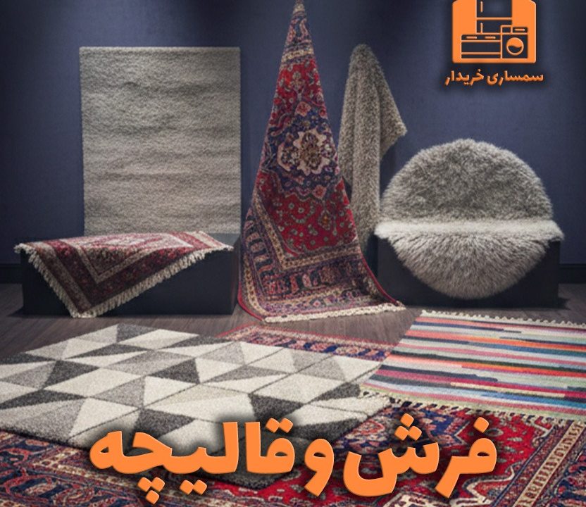 خرید انواع فرش دست دوم