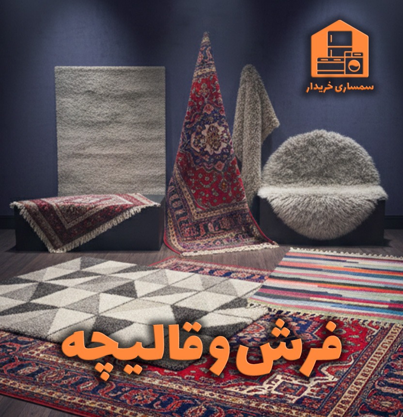 خرید انواع فرش دست دوم