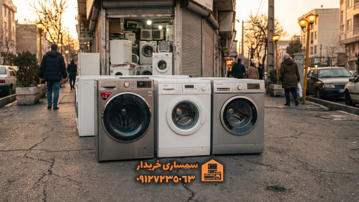 فروش ماشین لباسشویی دست دوم- سمساری خریدار