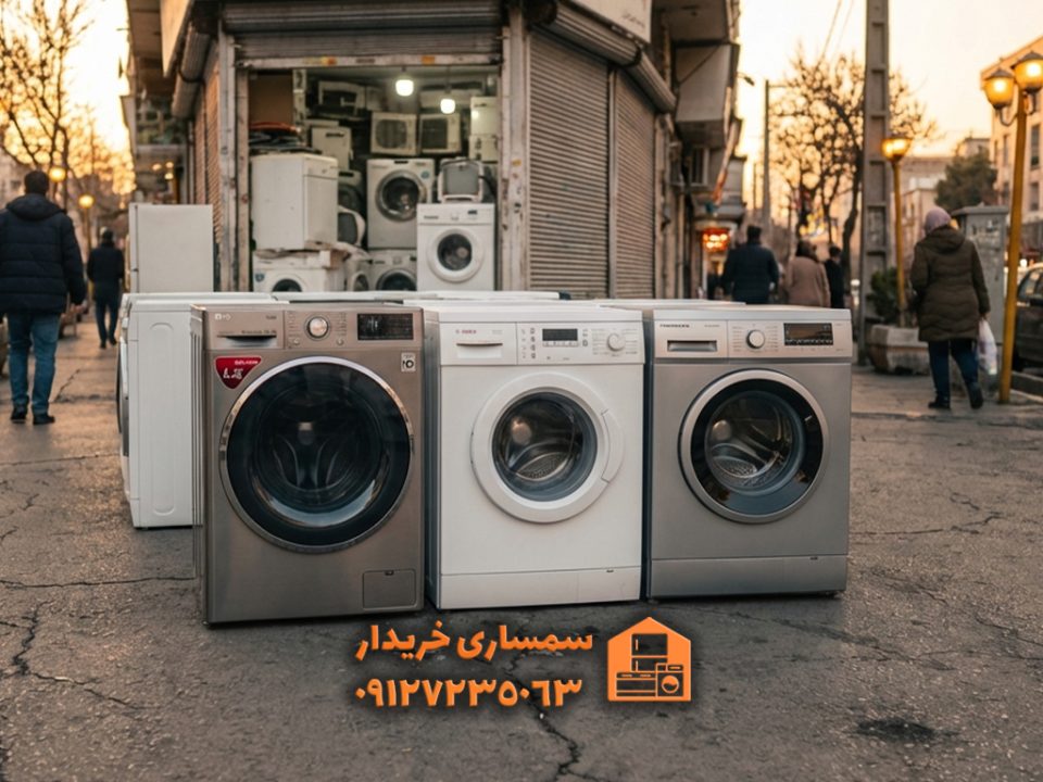 فروش ماشین لباسشویی دست دوم- سمساری خریدار