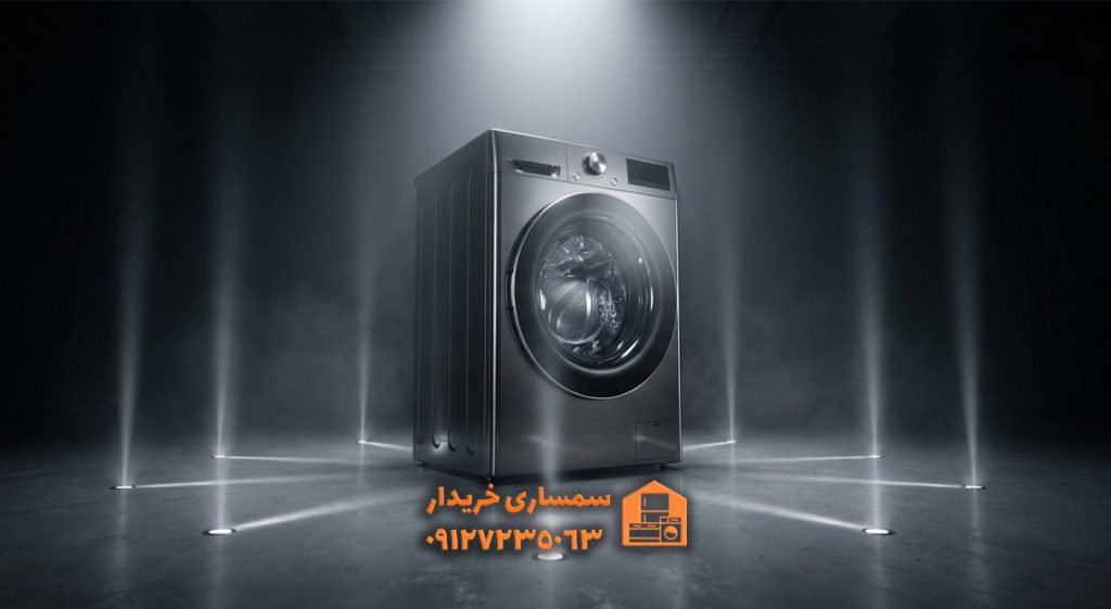 خرید ماشین لباسشویی دست دوم- سمساری خریدار