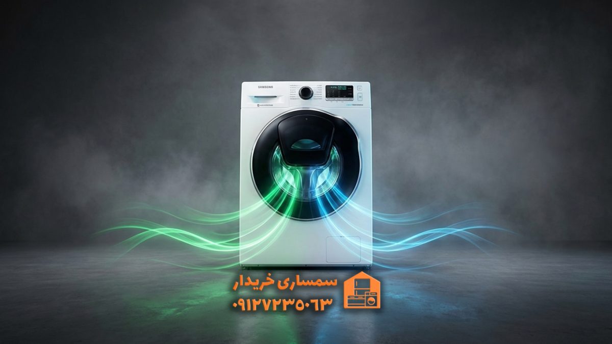 خریدار ماشین لباسشویی استوک- سمساری خریدار