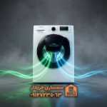 خریدار ماشین لباسشویی استوک- سمساری خریدار