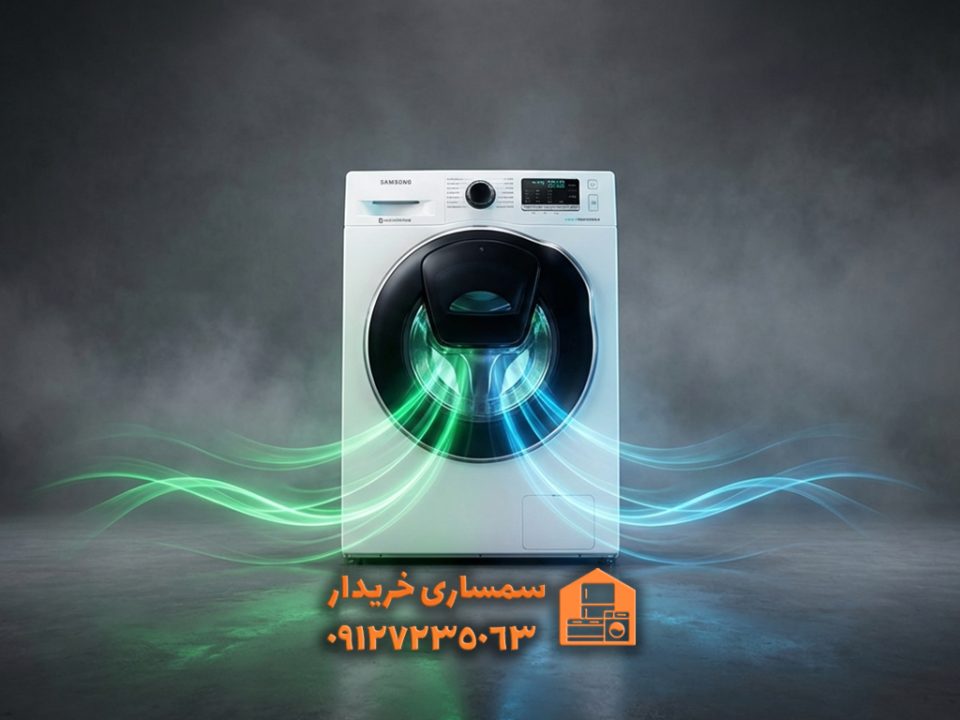 خریدار ماشین لباسشویی استوک- سمساری خریدار