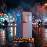 آیا یخچال قدیمی یا ایرانی ارزش فروش دارد؟ | خرید یخچال ایرانی دست دوم در تهران- سمساری خریدار
