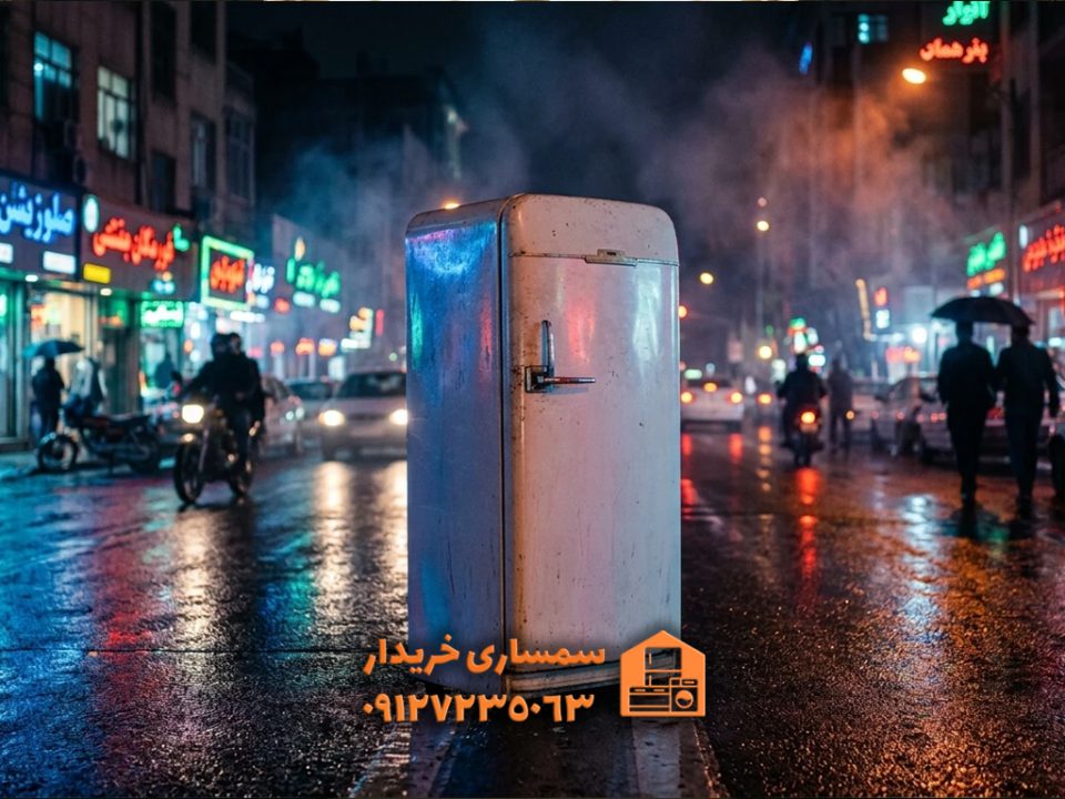 آیا یخچال قدیمی یا ایرانی ارزش فروش دارد؟ | خرید یخچال ایرانی دست دوم در تهران- سمساری خریدار