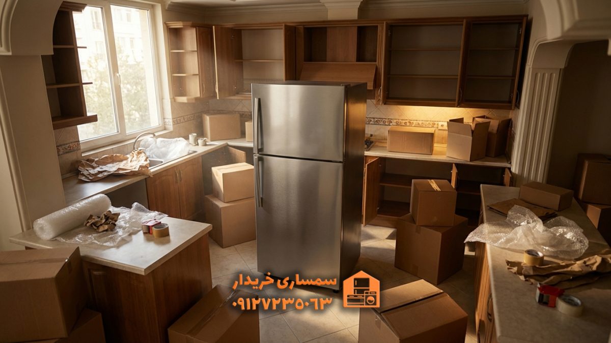 فروش یخچال دست دوم قبل از اسباب‌کشی | راهنمای فروش سریع یخچال ایرانی و خارجی- سمساری خریدار