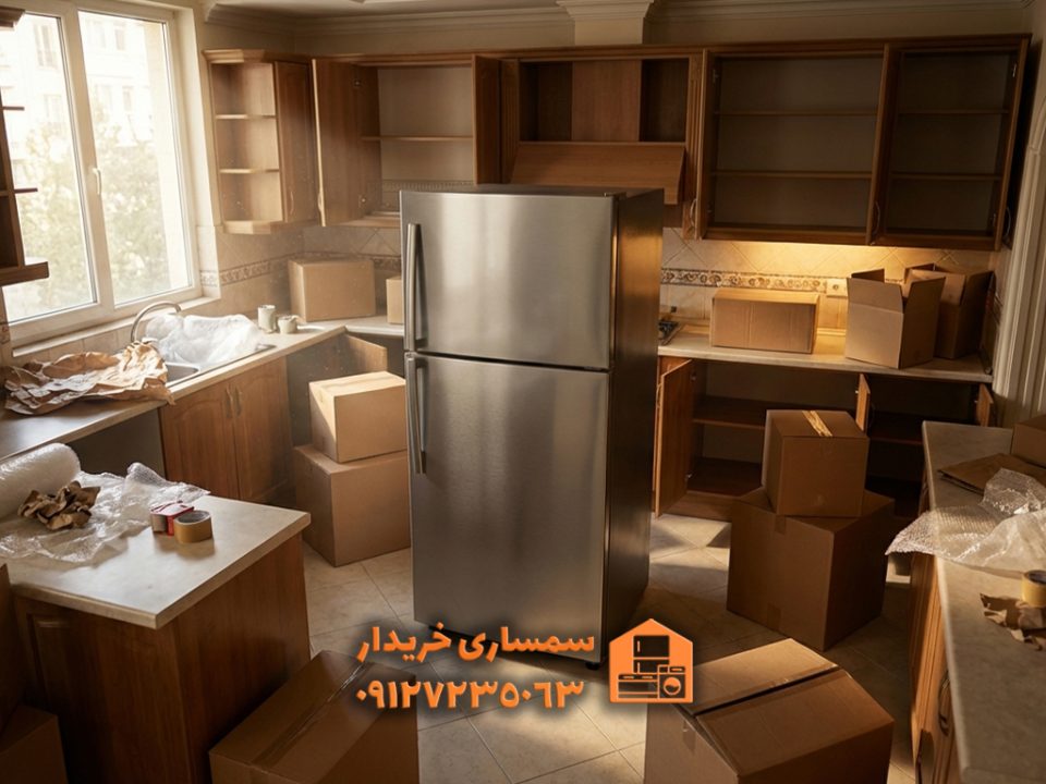 فروش یخچال دست دوم قبل از اسباب‌کشی | راهنمای فروش سریع یخچال ایرانی و خارجی- سمساری خریدار