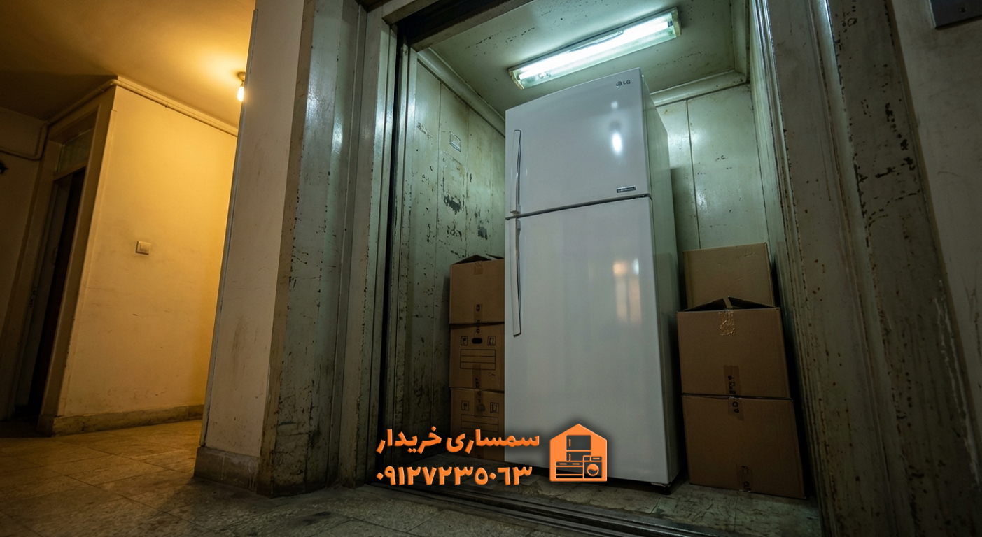 فروش یخچال دست دوم قبل از اسباب‌کشی | راهنمای فروش سریع یخچال ایرانی و خارجی - سمساری خریدار