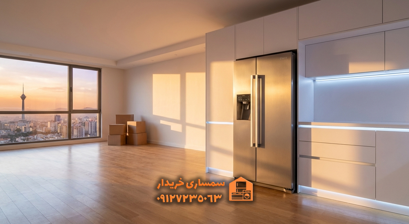 فروش یخچال دست دوم قبل از اسباب‌کشی | راهنمای فروش سریع یخچال ایرانی و خارجی