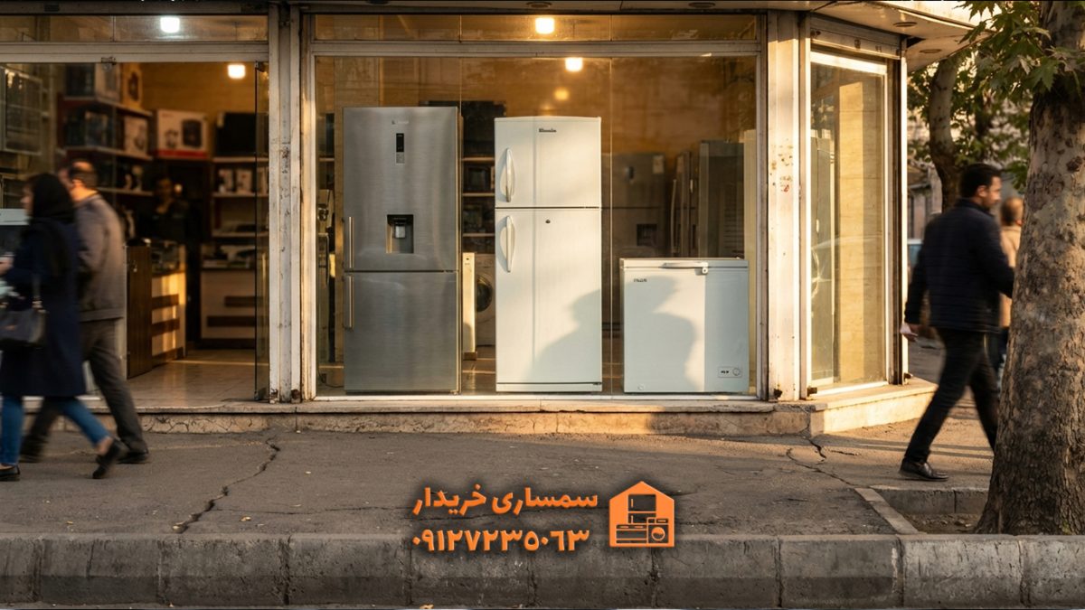 برند مناسب یخچال دست دوم -سمساری خریدار