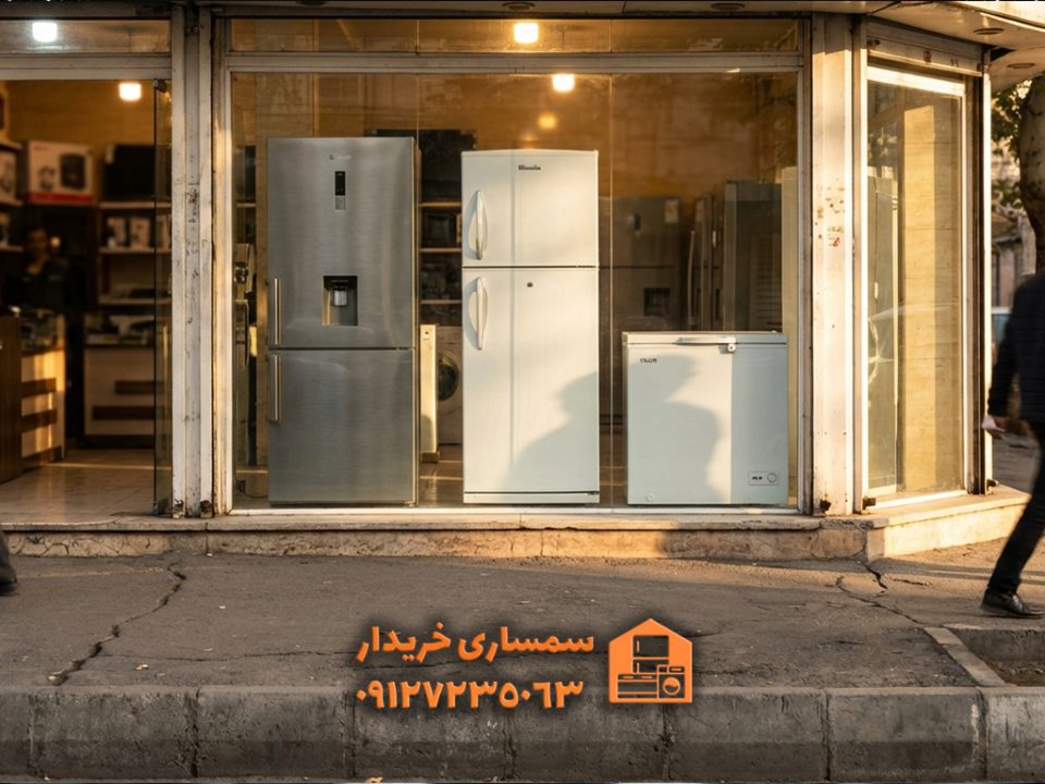 برند مناسب یخچال دست دوم -سمساری خریدار