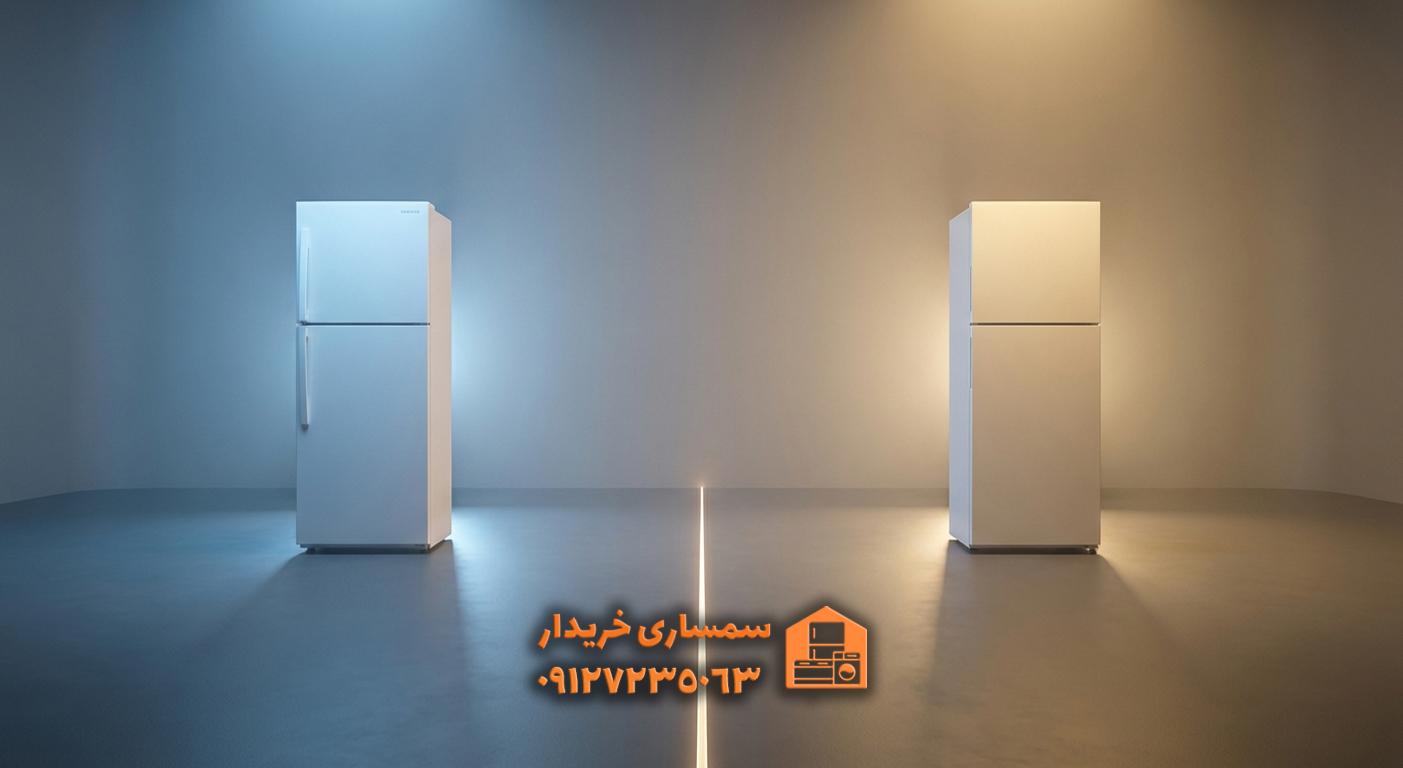 مقایسه یخچال کارکرده-سمساری خریدار