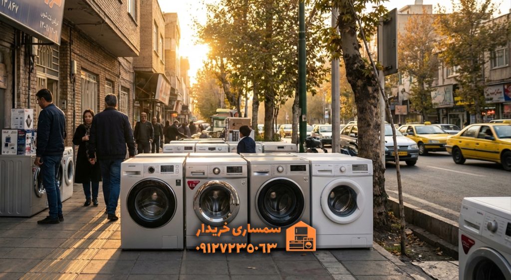 خریدار انواع لباسشویی استوک-سمساری خریدار