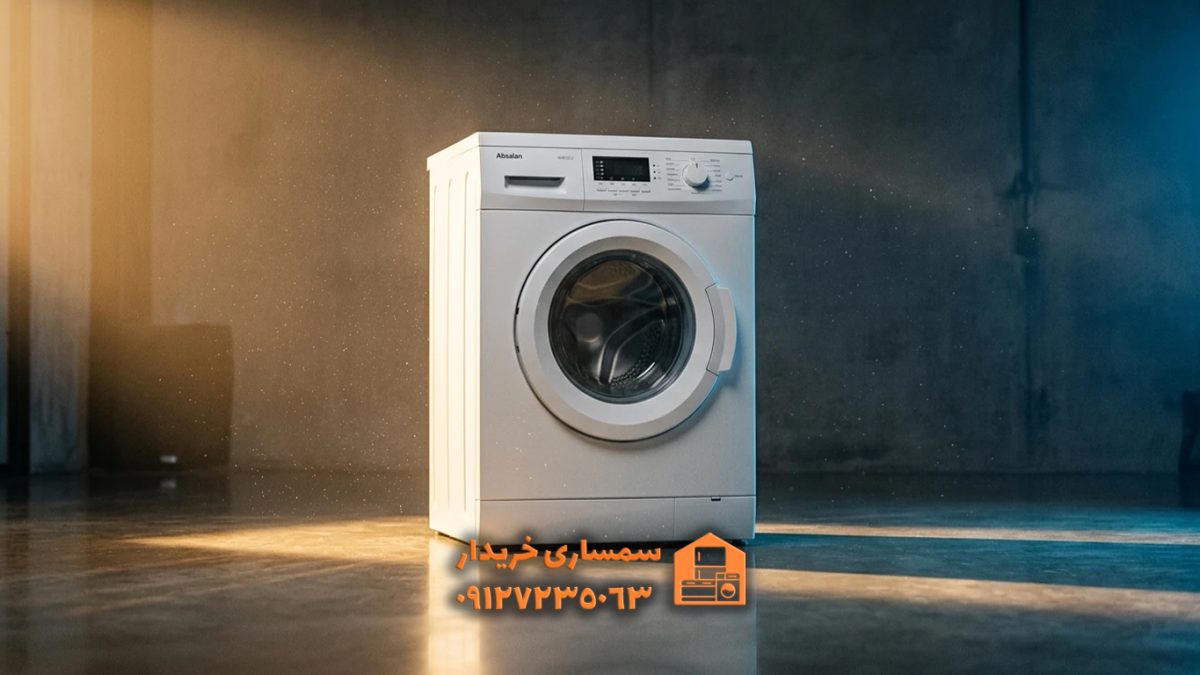 خریدار انواع لباسشویی استوک-سمساری خریدار