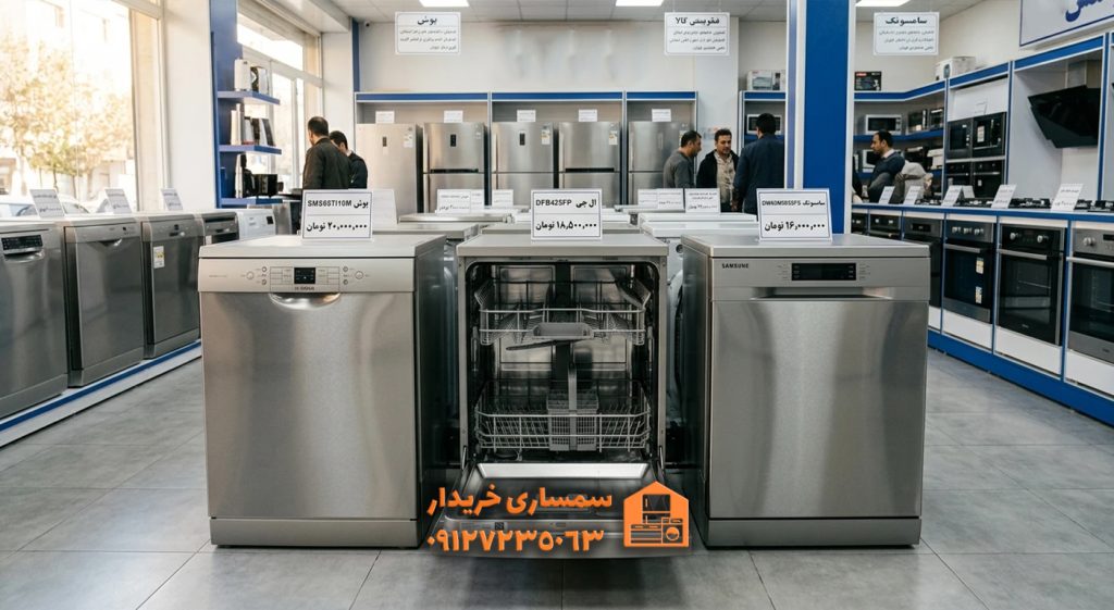 ماشین ظرفشویی دست دوم در تهران؛ سمساری خریدار