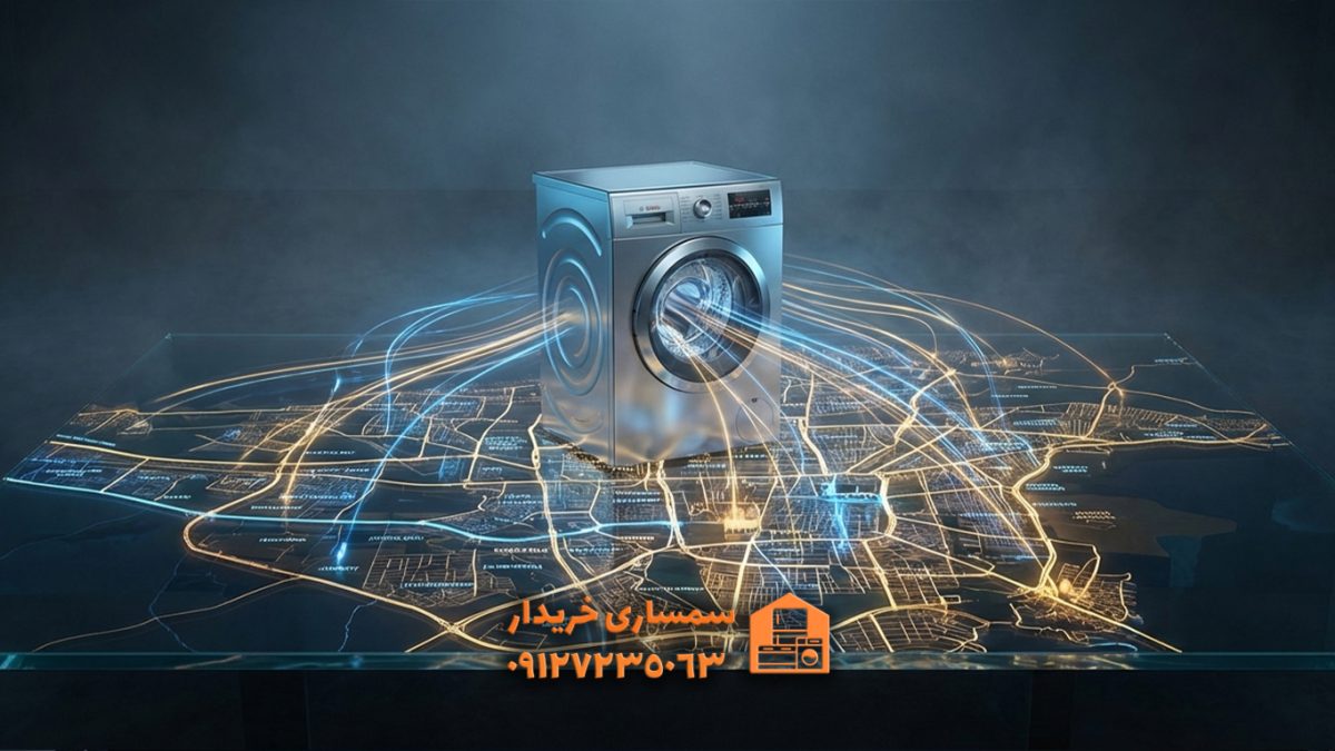 خریدار ماشین لباسشویی دست دوم - سمساری خریدار