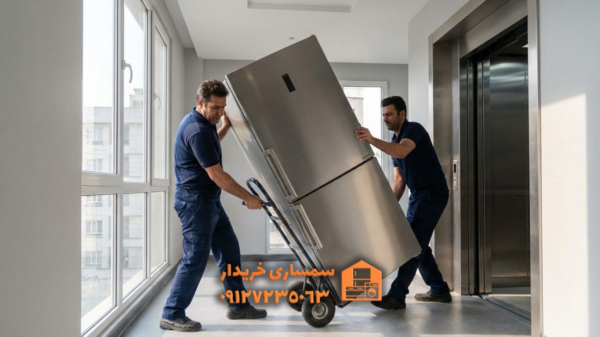 خریدار یخچال بدون برفک دست دوم در تهران- سمساری خریدار