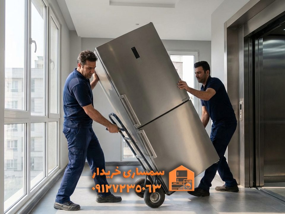 خریدار یخچال بدون برفک دست دوم در تهران- سمساری خریدار