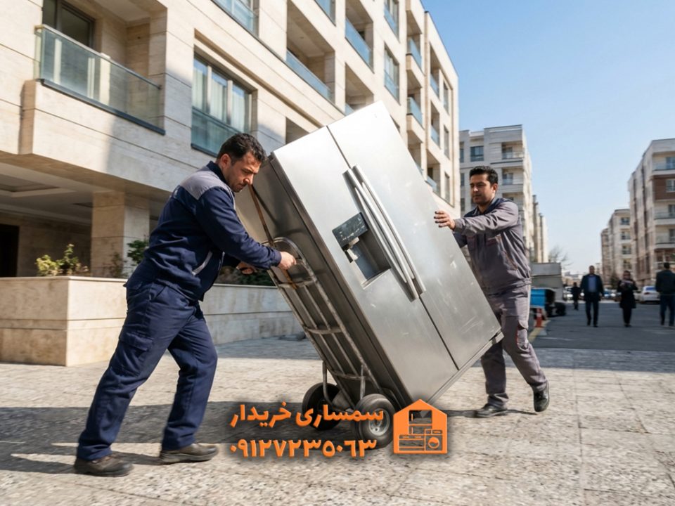 فروش فوری یخچال دست دوم در تهران-سمساری خریدار