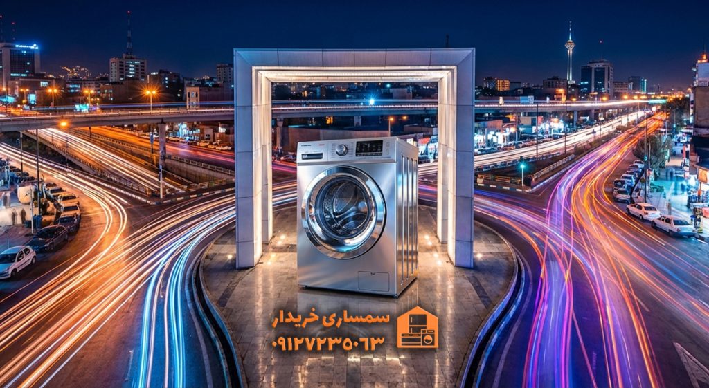 بهترین برند ماشین لباسشویی دست دوم-سمساری خریدار