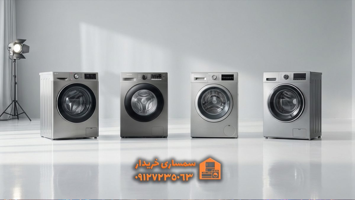 تکنولوژیهای جدید ماشین لباسشویی-سمساری خریدار