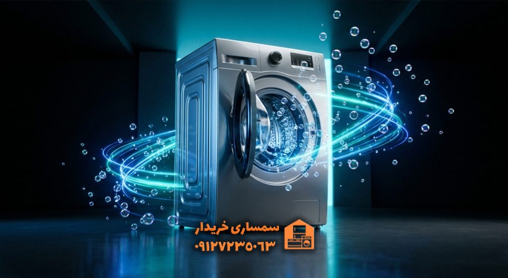 تکنولوژیهای جدید ماشین لباسشویی-سمساری خریدار