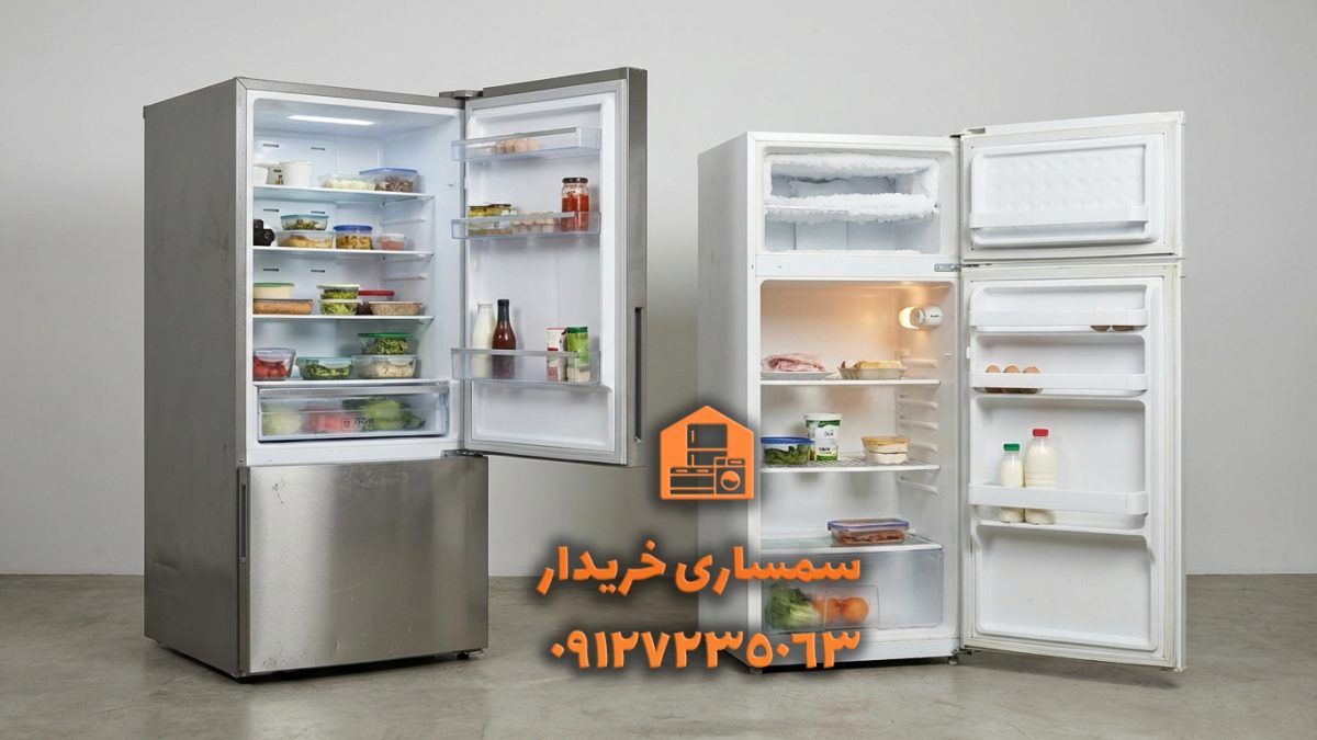 یخچال بدون برفک یا معمولی - سمساری خریدار