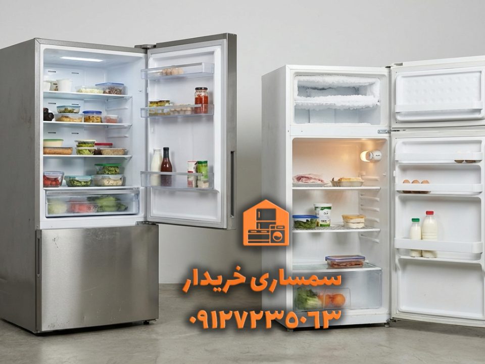 یخچال بدون برفک یا معمولی - سمساری خریدار