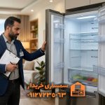 تشخیص یخچال دست دوم سالم-سمساری خریدار