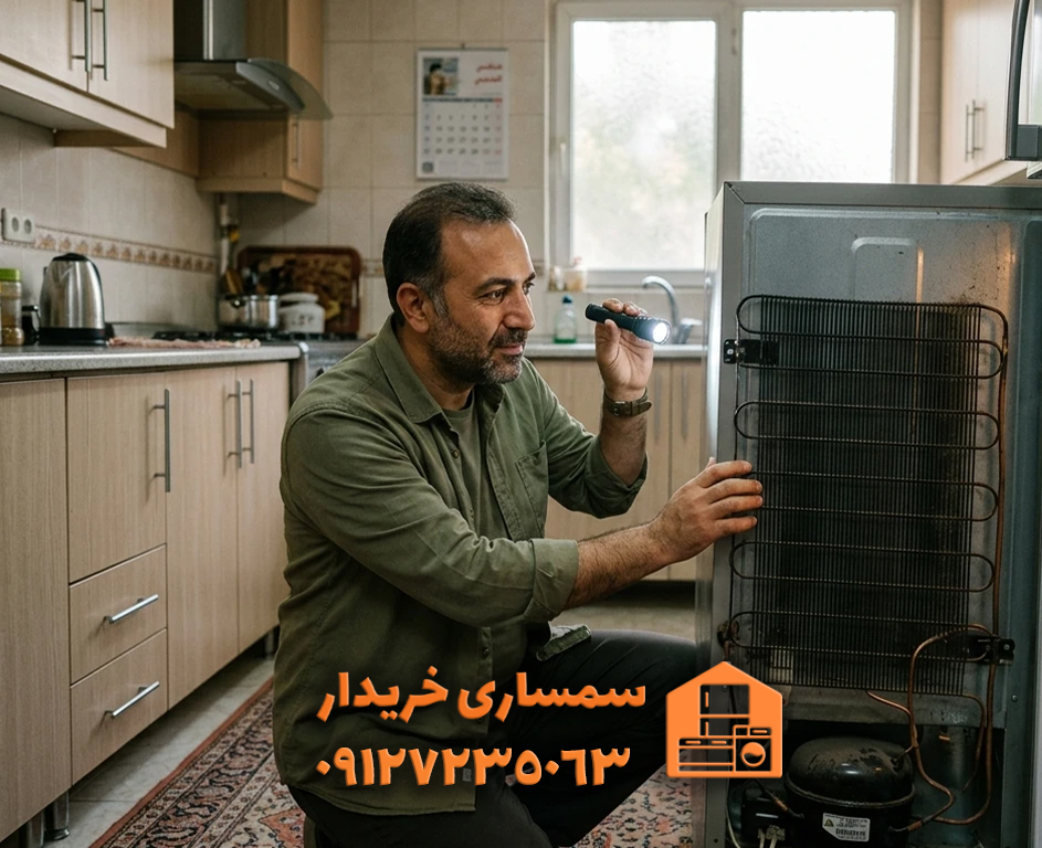 تشخیص یخچال دست دوم سالم-سمساری خریدار