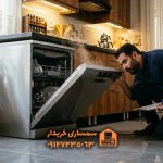 تست ماشین ظرفشویی دست دوم- سمساری خریدار