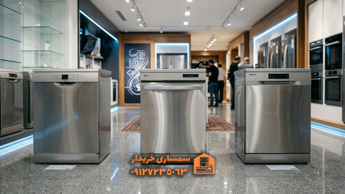 بهترین برند ماشین ظرفشویی دست دوم- سمساری خریدار