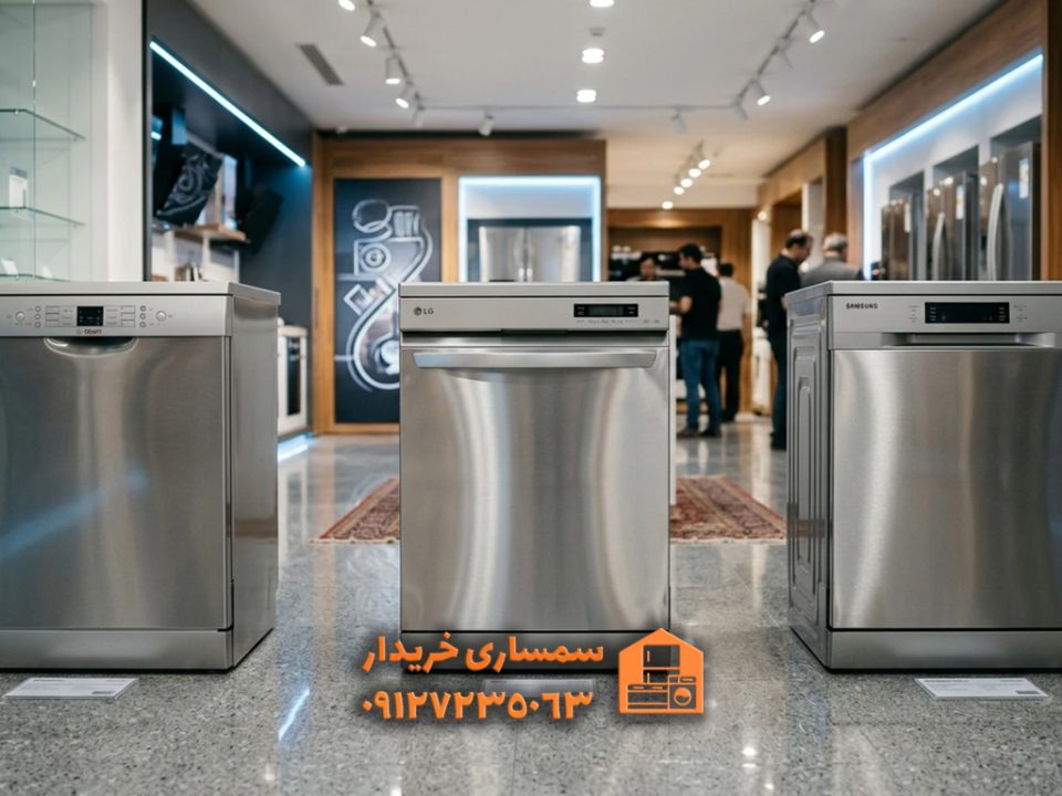 بهترین برند ماشین ظرفشویی دست دوم- سمساری خریدار
